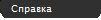 spravka