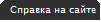 spravka_na_sayte_rus