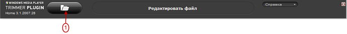 Рисунок 6b. Открытие медиафайлов с помощью плагина SolveigMM WMP Trimmer
